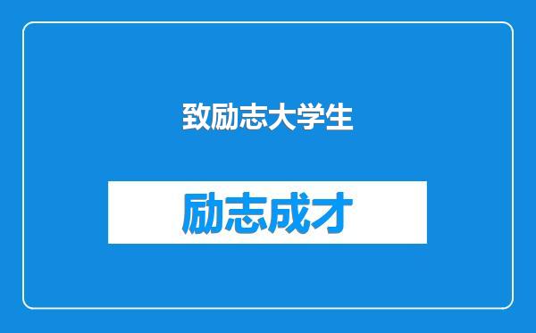 致励志大学生