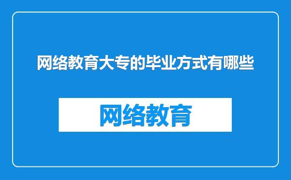 网络教育大专的毕业方式有哪些