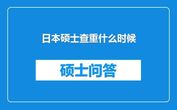 日本硕士查重什么时候
