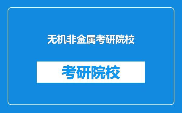 无机非金属考研院校