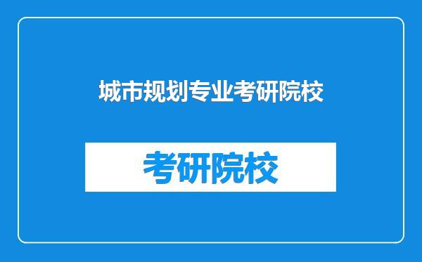城市规划专业考研院校