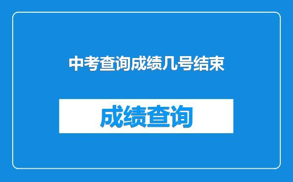 中考查询成绩几号结束