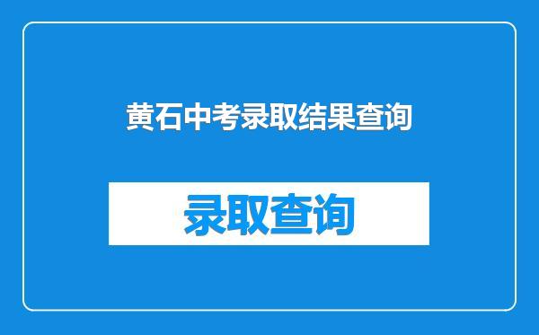 黄石中考录取结果查询