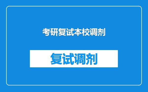 考研复试本校调剂