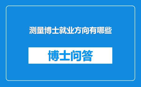 测量博士就业方向有哪些