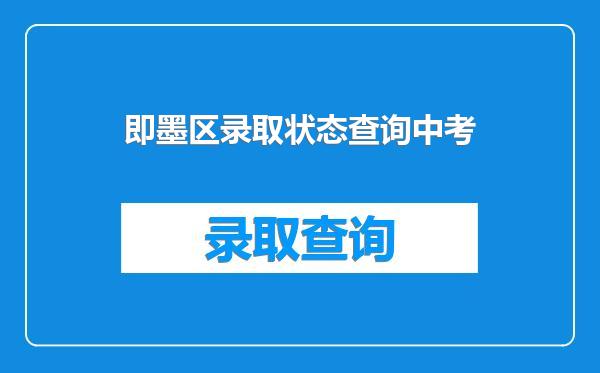 即墨区录取状态查询中考