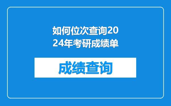 如何位次查询2024年考研成绩单