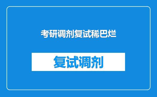考研调剂复试稀巴烂