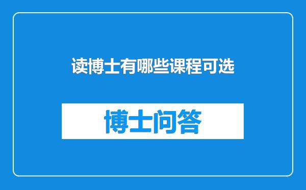 读博士有哪些课程可选