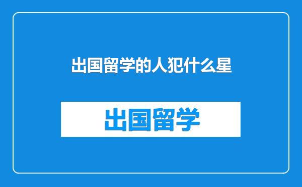 出国留学的人犯什么星