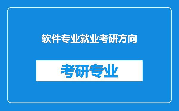 软件专业就业考研方向