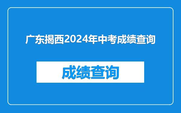 广东揭西2024年中考成绩查询