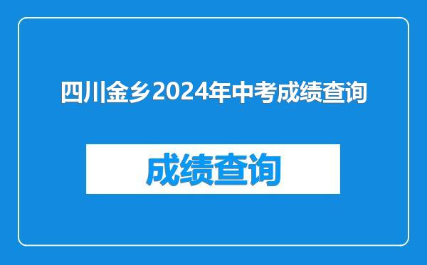 四川金乡2024年中考成绩查询