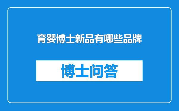 育婴博士新品有哪些品牌
