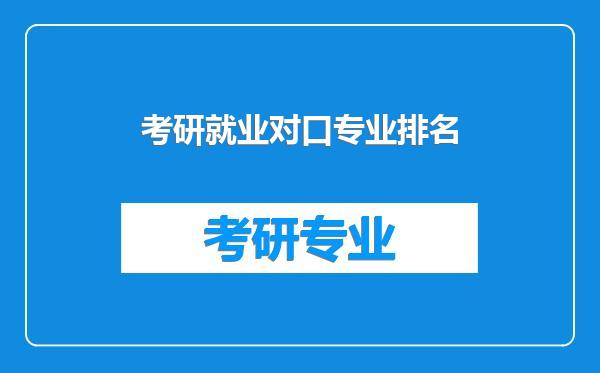 考研就业对口专业排名