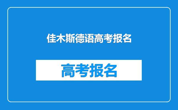 佳木斯德语高考报名