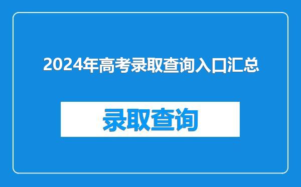 2024年高考录取查询入口汇总