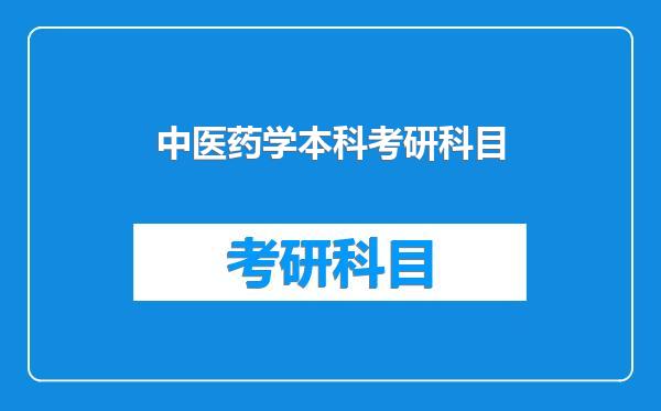 中医药学本科考研科目