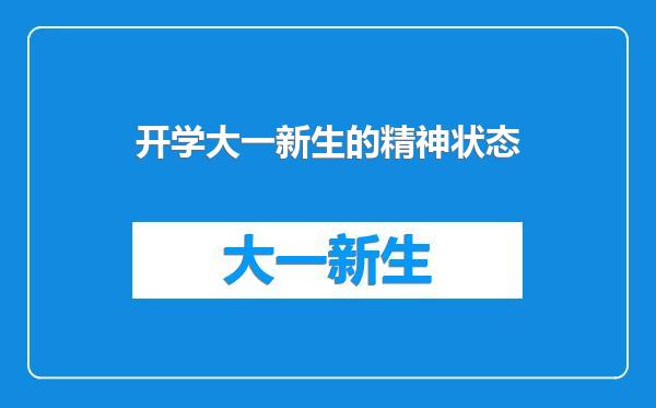 开学大一新生的精神状态