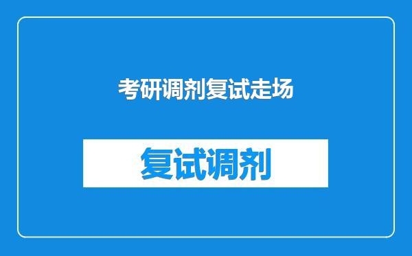 考研调剂复试走场