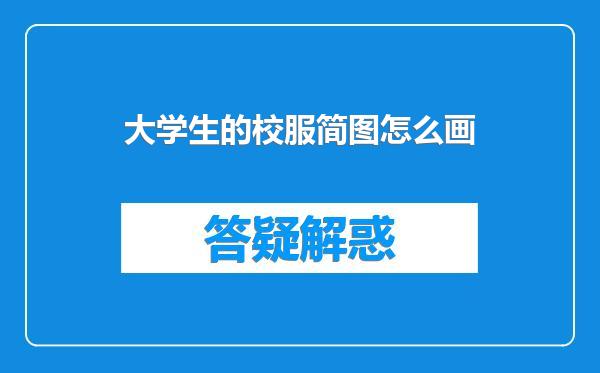大学生的校服简图怎么画