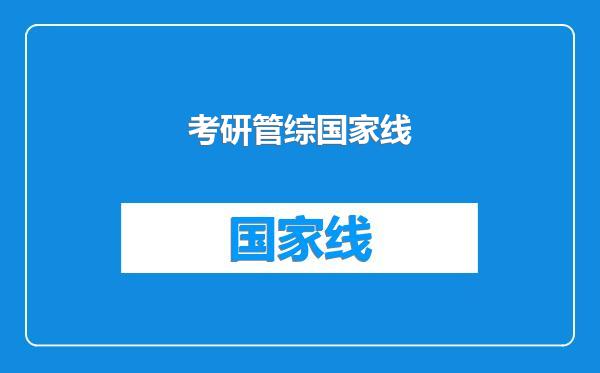 考研管综国家线