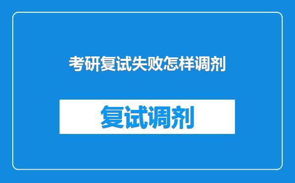 考研复试失败怎样调剂