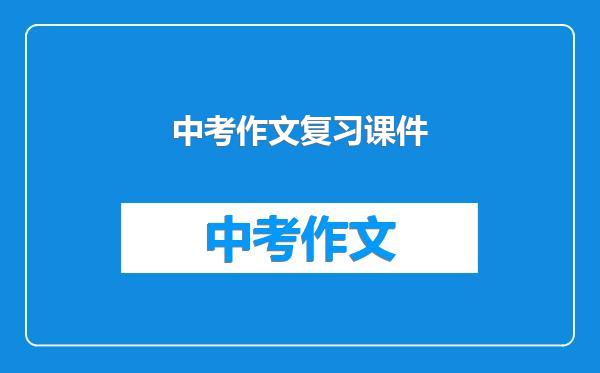 中考作文复习课件