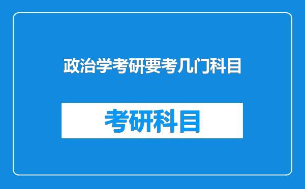 政治学考研要考几门科目