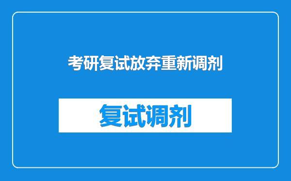 考研复试放弃重新调剂