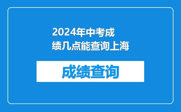 2024年中考成绩几点能查询上海