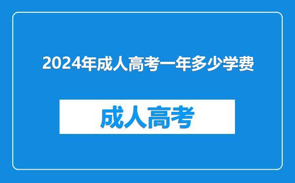 2024年成人高考一年多少学费