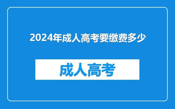 2024年成人高考要缴费多少