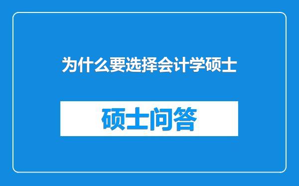 为什么要选择会计学硕士