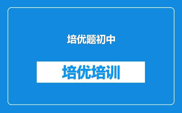 培优题初中