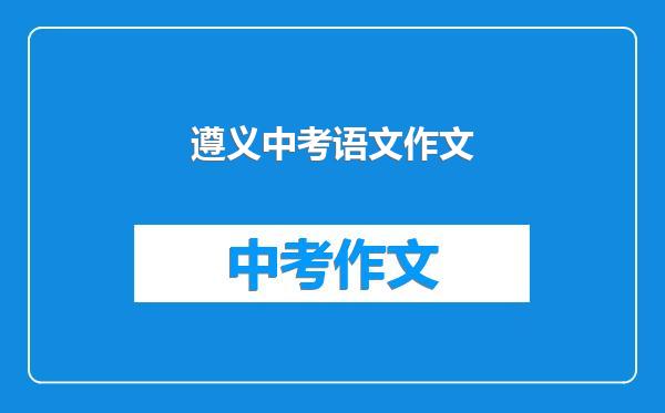 遵义中考语文作文