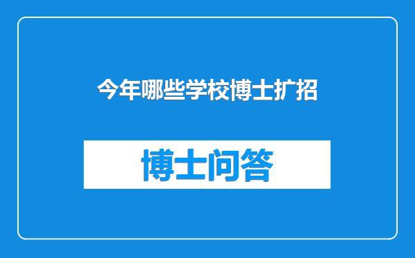今年哪些学校博士扩招