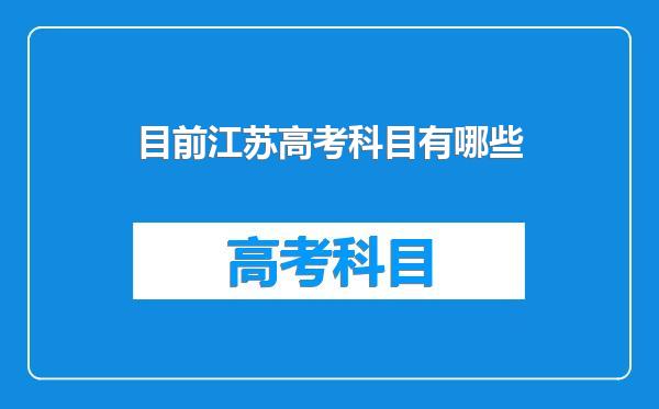 目前江苏高考科目有哪些