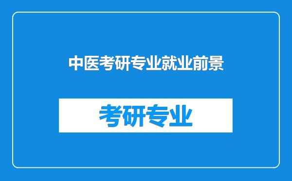 中医考研专业就业前景