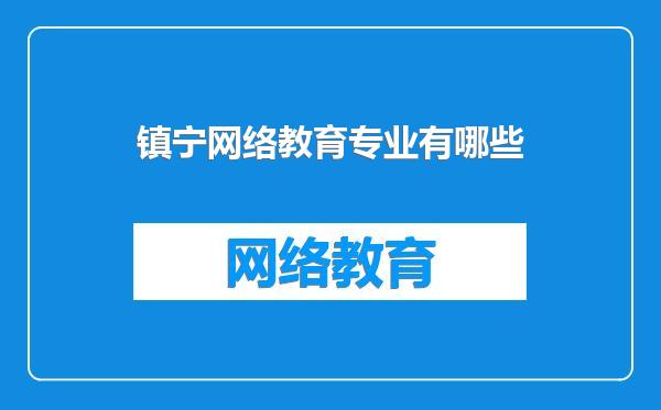 镇宁网络教育专业有哪些
