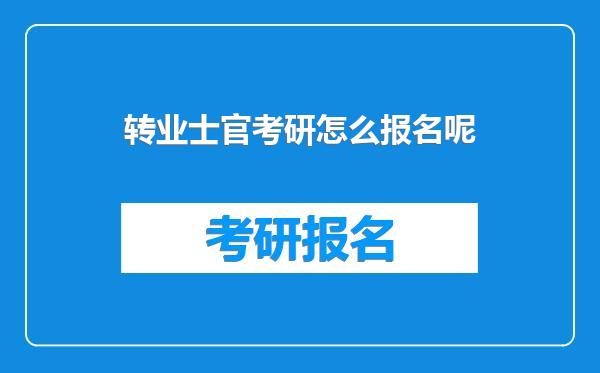 转业士官考研怎么报名呢