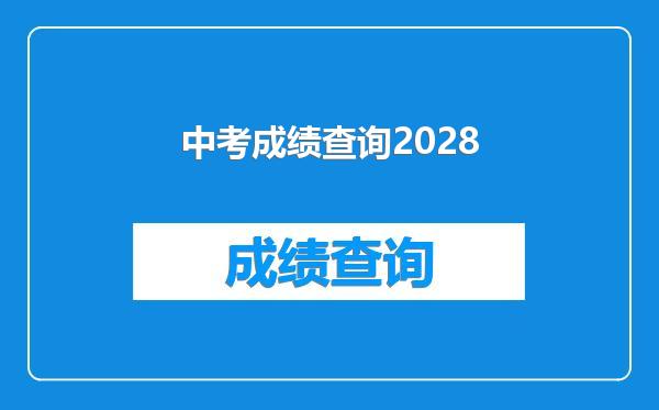中考成绩查询2028
