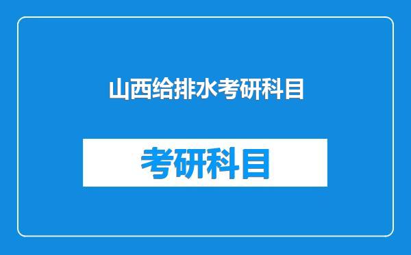 山西给排水考研科目