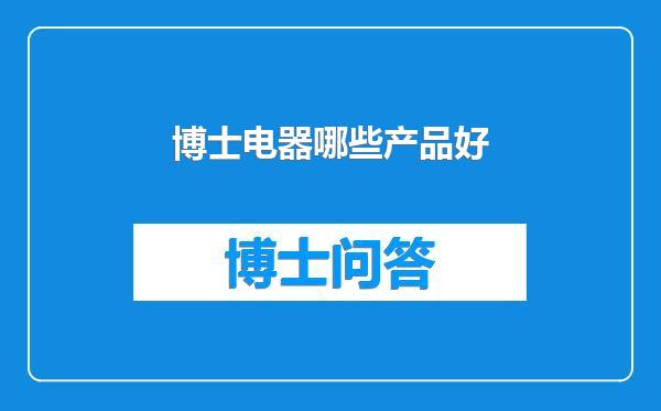 博士电器哪些产品好