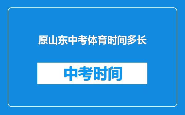原山东中考体育时间多长