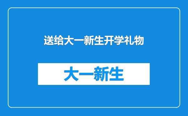 送给大一新生开学礼物