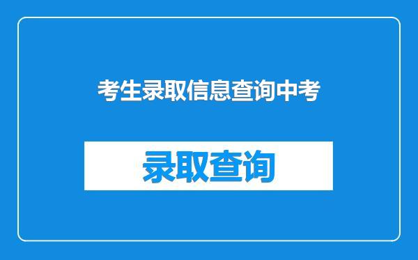考生录取信息查询中考