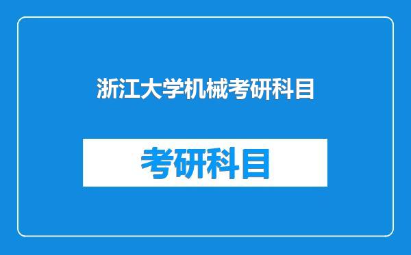 浙江大学机械考研科目