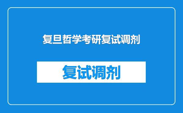 复旦哲学考研复试调剂