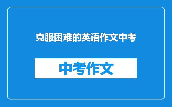 克服困难的英语作文中考